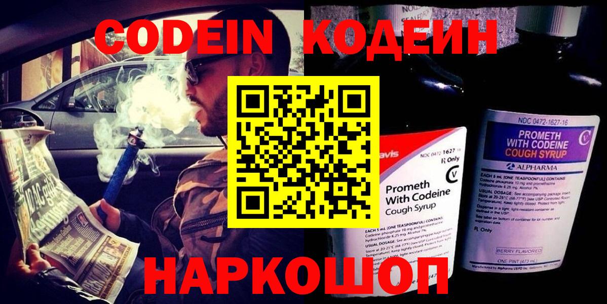 как найти закладки  Codein Purple Drank  Вход с VPN  Партизанск 